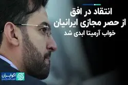انتقاد در افق از حصر مجازی ایرانیان/ خواب آرمیتا ابدی شد