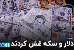 دلار و سکه غش کردند 