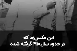 عکس‌هایی که انقلاب به پا کرد