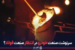 سرنوشت صنعت خودرو در انتظار صنعت فولاد؟
