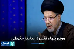 موتور پنهان تغییر در ساختار حکمرانی