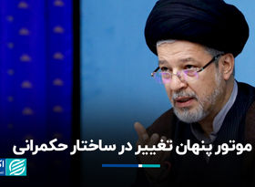 موتور پنهان تغییر در ساختار حکمرانی