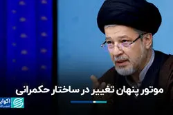 موتور پنهان تغییر در ساختار حکمرانی