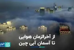 چین چطور با آلودگی هوا مقابله کرد؟