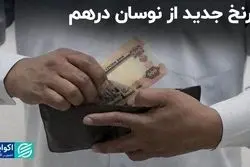 سرنخ جدید از نوسان درهم