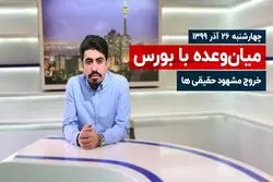 خروج مشهود حقیقی ها