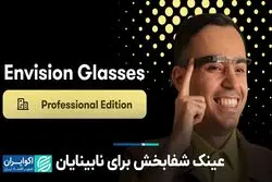 عینک شفابخش برای نابینایان