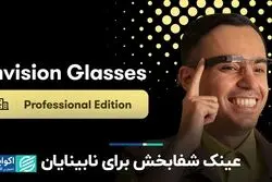 عینک شفابخش برای نابینایان