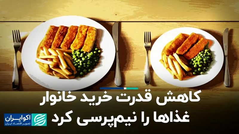 راهکار رستوران‌ها برای کاهش قدرت خرید خانوار 