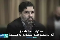 مسئولیت حفاظت از آثار ارزشمند هنری شهرداری با کیست؟