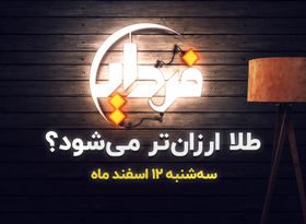  طلا ارزان‌تر هم می‌شود؟