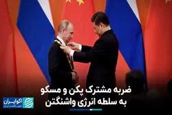ضربه مشترک پکن و مسکو به سلطه انرژی واشنگتن