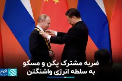 ضربه مشترک پکن و مسکو به سلطه انرژی واشنگتن