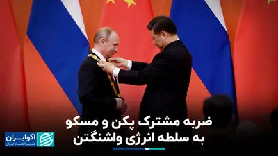 ضربه مشترک پکن و مسکو به سلطه انرژی واشنگتن