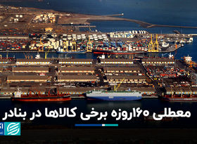 معطلی ۱۶۰روزه برخی کالاها در بنادر