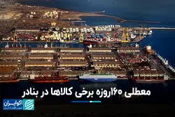 معطلی ۱۶۰روزه برخی کالاها در بنادر