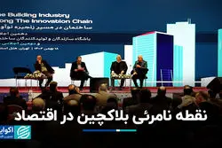 نقطه نامرئی بلاکچین در اقتصاد