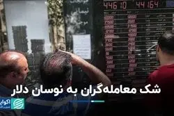 شک معامله‌گران به نوسان دلار