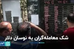 شک معامله‌گران به نوسان دلار