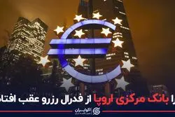 چرا بانک مرکزی اروپا از فدرال رزرو عقب افتاد؟