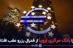 چرا بانک مرکزی اروپا از فدرال رزرو عقب افتاد؟