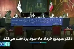 زمان پرداخت سود دکتر عبیدی در بورس تهران مشخص شد