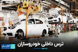 ترس داخلی خودروسازان