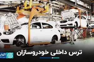 ترس داخلی خودروسازان