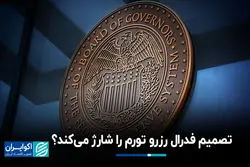 تصمیم فدرال رزرو تورم را شارژ می‌کند؟
