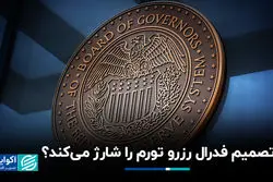 تصمیم فدرال رزرو تورم را شارژ می‌کند؟