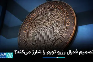 تصمیم فدرال رزرو تورم را شارژ می‌کند؟