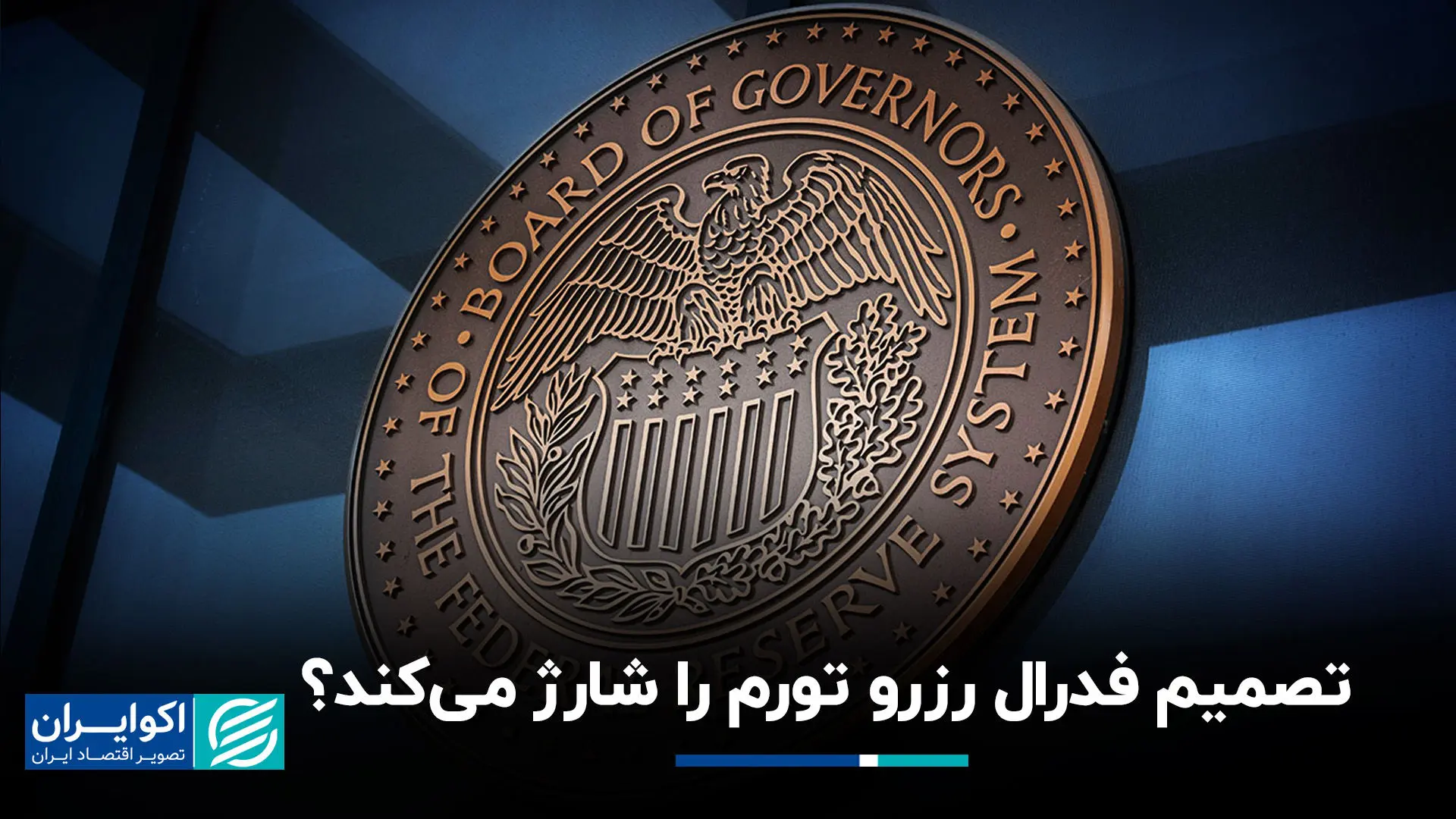 تصمیم فدرال رزرو تورم را شارژ می‌کند؟