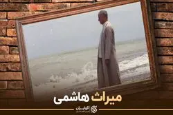 میراث هاشمی