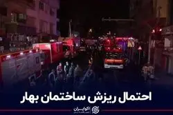 احتمال ریزش ساختمان بهار؟