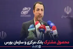 محصول مشترک بانک مرکزی و سازمان بورس