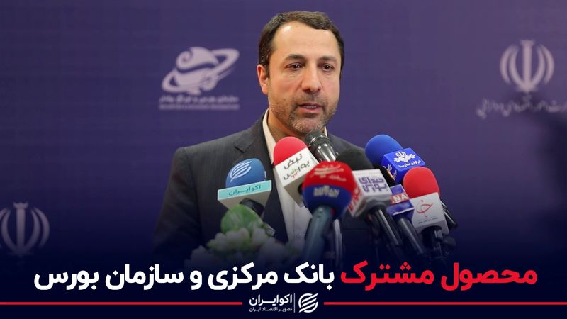 محصول مشترک بانک مرکزی و سازمان بورس