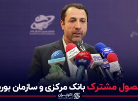 محصول مشترک بانک مرکزی و سازمان بورس