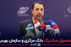 محصول مشترک بانک مرکزی و سازمان بورس