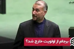 برجام از اولویت خارج شد ؟
