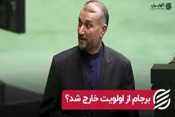 برجام از اولویت خارج شد ؟