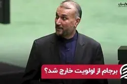 برجام از اولویت خارج شد ؟