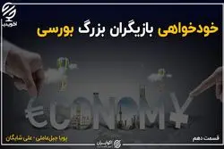 خودخواهی بازیگران بزرگ بورسی