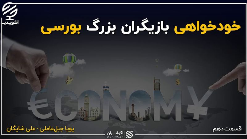 خودخواهی بازیگران بزرگ بورسی