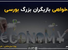 خودخواهی بازیگران بزرگ بورسی