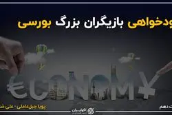 خودخواهی بازیگران بزرگ بورسی