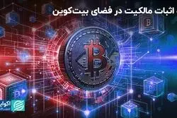 راه اثبات مالکیت در فضای بیت‌کوین