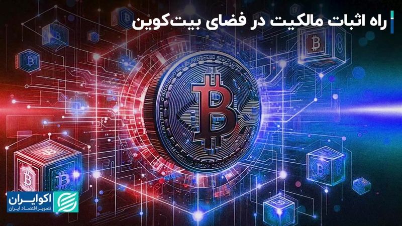 راه اثبات مالکیت در فضای بیت‌کوین