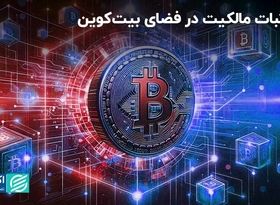 راه اثبات مالکیت در فضای بیت‌کوین