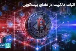 راه اثبات مالکیت در فضای بیت‌کوین
