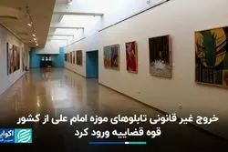 خروج غیر قانونی تابلوهای موزه امام علی از کشور؛قوه قضاییه ورود کرد